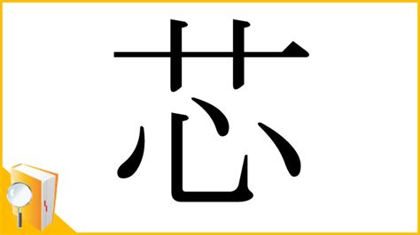 芯 字義|「芯」とは？ 部首・画数・読み方・意味